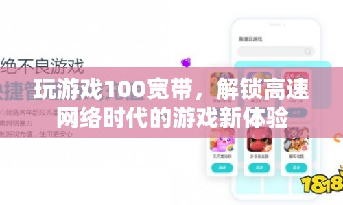 100寬帶解鎖高速網(wǎng)絡(luò)時(shí)代游戲新體驗(yàn)