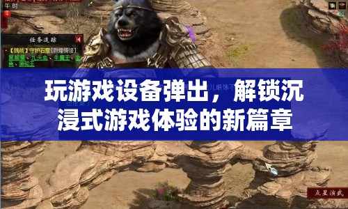 解鎖沉浸式游戲體驗(yàn)，游戲設(shè)備彈出引領(lǐng)新篇章