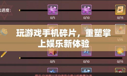 重塑掌上娛樂新體驗，玩游戲手機碎片