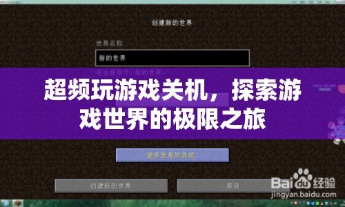 探索游戲世界的極限，超頻玩游戲導致關機