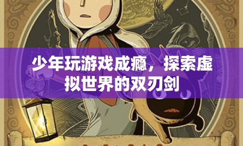 游戲成癮，探索虛擬世界的雙刃劍
