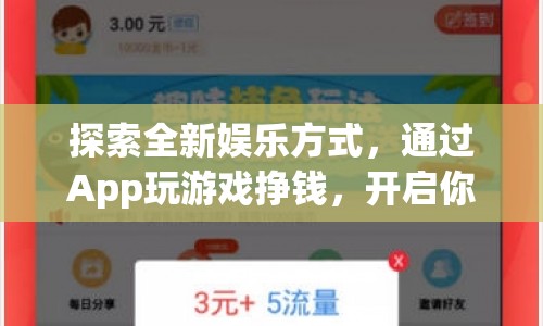 App游戲賺錢(qián)新體驗(yàn)，開(kāi)啟財(cái)富之旅
