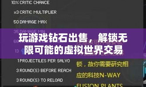 解鎖虛擬世界交易，出售游戲鉆石，開啟無限可能