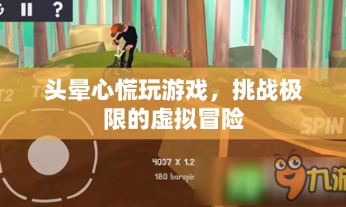 挑戰(zhàn)極限的虛擬冒險，頭暈心慌的驚險游戲之旅