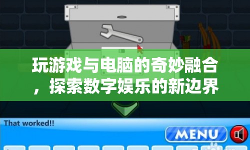 游戲與電腦融合，探索數(shù)字娛樂新邊界  第1張