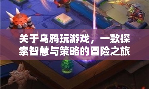 烏鴉玩游戲，智慧與策略的冒險之旅