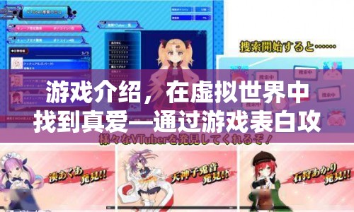 在虛擬世界中找到真愛，游戲表白攻略  第1張