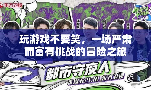 嚴(yán)肅挑戰(zhàn)，一場(chǎng)不容發(fā)笑的冒險(xiǎn)之旅