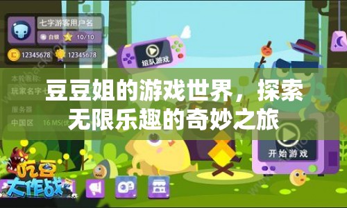 豆豆姐的游戲世界，探索無(wú)限樂(lè)趣的奇妙之旅