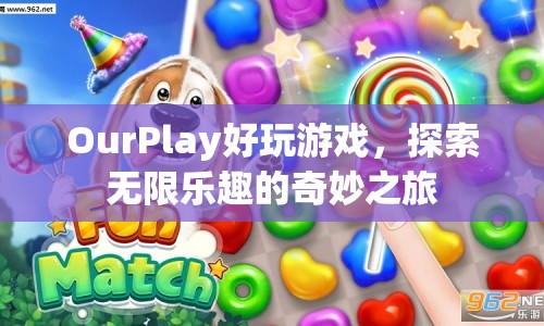 探索無(wú)限樂(lè)趣，OurPlay帶你開(kāi)啟奇妙游戲之旅