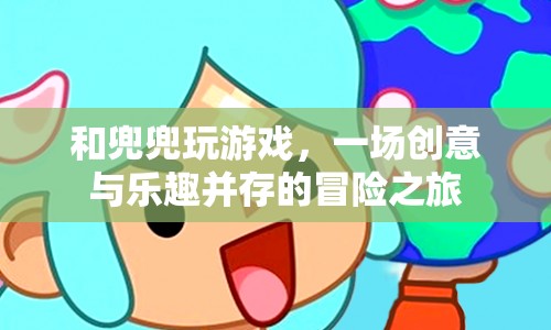 一場(chǎng)創(chuàng)意與樂(lè)趣并存的冒險(xiǎn)之旅