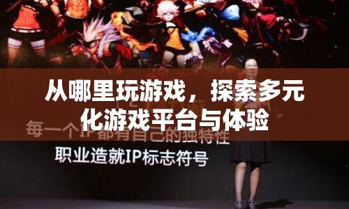探索多元化游戲平臺，解鎖無限游戲體驗