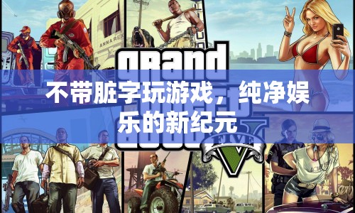 純凈娛樂新紀(jì)元，無臟話游戲的興起