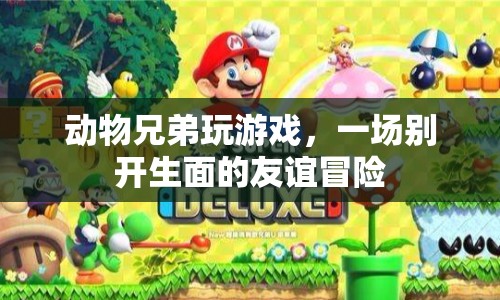 動物兄弟友誼冒險，一場別開生面的游戲之旅