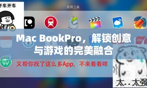 Mac Book Pro，解鎖創(chuàng)意與游戲的完美融合體驗  第1張