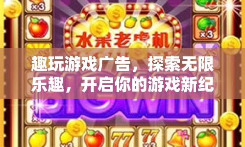 探索無限樂趣，趣玩游戲廣告開啟游戲新紀元