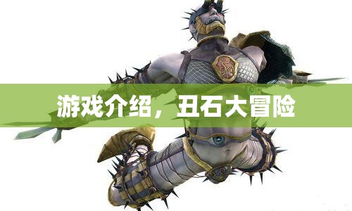 丑石大冒險(xiǎn)，驚險(xiǎn)刺激的游戲之旅