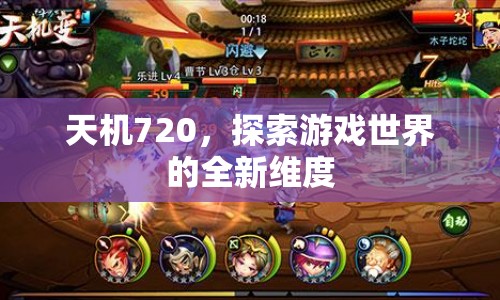 天機720，開啟游戲世界新維度