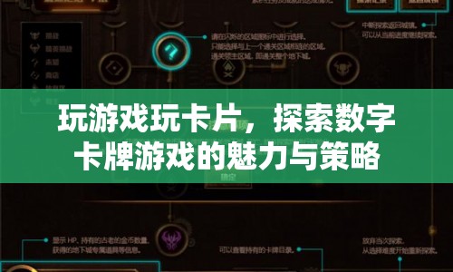 探索數(shù)字卡牌游戲的魅力與策略，玩轉(zhuǎn)卡片，游戲新體驗(yàn)！
