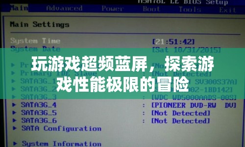 探索游戲性能極限，超頻藍(lán)屏的冒險(xiǎn)之旅