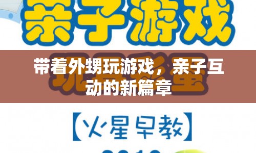 親子互動新篇章，帶著外甥玩游戲