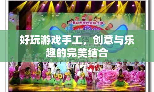 創(chuàng)意與樂趣的結(jié)晶，打造好玩的游戲手工