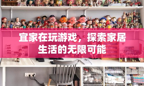 宜家探索家居生活的無限可能  第1張