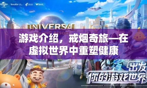 戒煙奇旅，在虛擬世界中重塑健康之旅  第1張