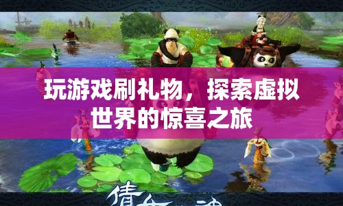 探索虛擬世界的驚喜之旅，游戲與禮物的奇妙結(jié)合