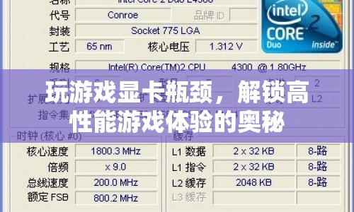 解鎖高性能游戲體驗，破解顯卡瓶頸的奧秘