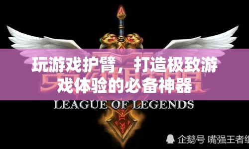 玩游戲護臂，打造極致游戲體驗的必備神器