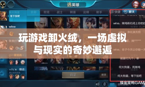 火絨，游戲與現(xiàn)實(shí)交織的奇妙冒險(xiǎn)