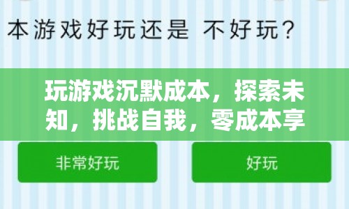 探索未知，挑戰(zhàn)自我，零成本享受游戲樂趣  第1張