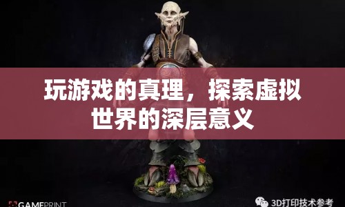 探索虛擬世界的深層意義，玩游戲的真理  第1張