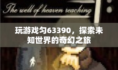 探索未知世界的奇幻之旅，游戲63390