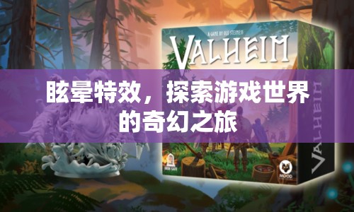 探索游戲世界的奇幻之旅，眩暈特效