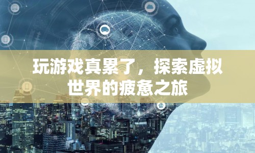 探索虛擬世界的疲憊之旅，游戲玩家的身心挑戰(zhàn)