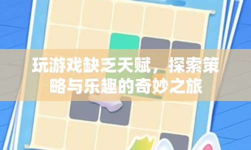 探索策略與樂(lè)趣，無(wú)天賦亦可暢玩游戲