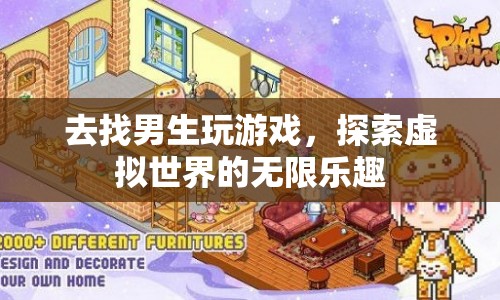探索虛擬世界，與男生共游，暢享無限樂趣