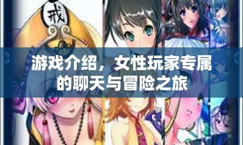 女性專屬聊天冒險游戲，探索未知世界，結(jié)識新朋友