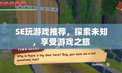 探索未知，享受游戲之旅，SE游戲推薦  第1張