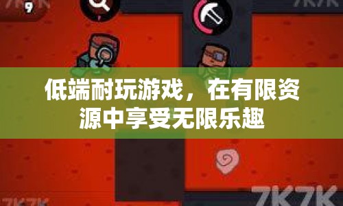 在有限資源中探索無限樂趣，低端耐玩游戲推薦  第1張