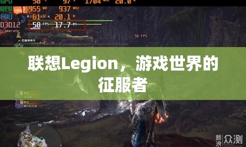 聯(lián)想Legion，游戲世界的征服者