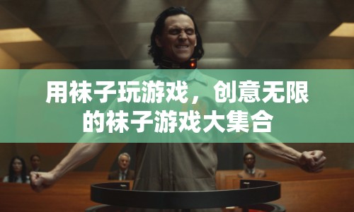 襪子游戲大集合，解鎖無(wú)限創(chuàng)意玩法  第1張