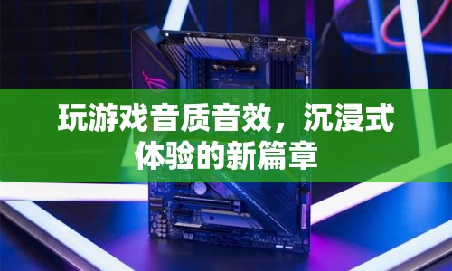 沉浸式音質(zhì)音效，開啟游戲新篇章  第1張