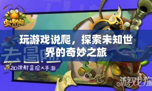 探索未知世界的奇妙之旅，游戲爬蟲的冒險之旅