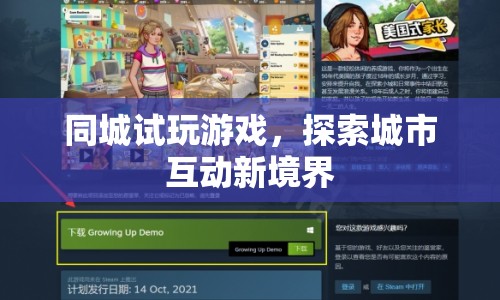同城試玩游戲，探索城市互動(dòng)新境界