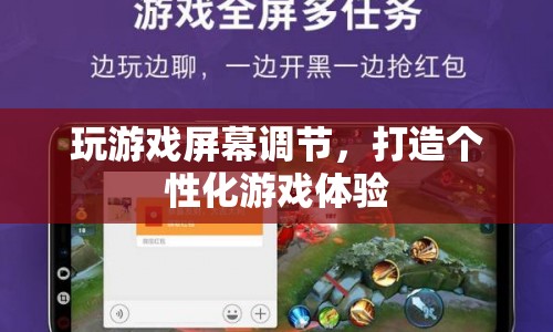 個性化游戲體驗，調(diào)節(jié)屏幕打造專屬游戲世界