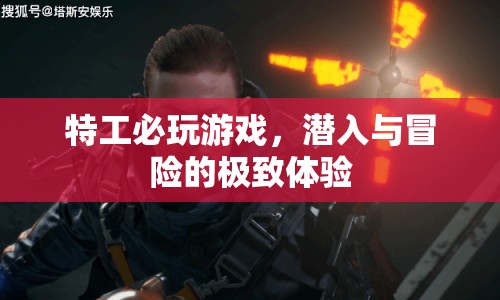 特工必玩游戲，潛入與冒險的極致體驗  第1張
