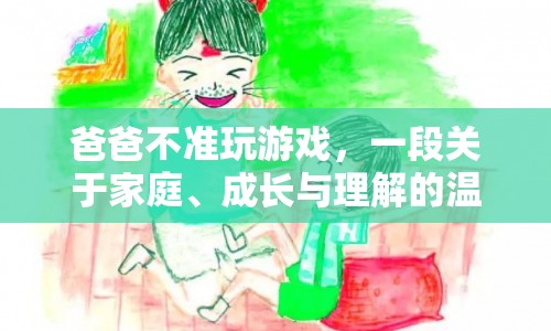 家庭與理解，父子間的游戲與成長(zhǎng)